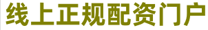 网上配资炒股